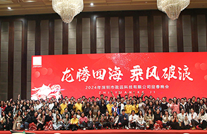 2024年年会，龙腾四海  乘风破浪。