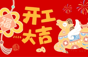 开工大吉，马力全开